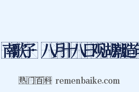 南歌子·八月十八日观湖潮造句是什么意思的图片